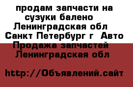 продам запчасти на сузуки балено  - Ленинградская обл., Санкт-Петербург г. Авто » Продажа запчастей   . Ленинградская обл.